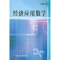 [新华书店]正版 经济应用数学王海敏浙江工商大学出版社9787811402735 书籍