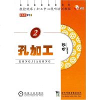 [新华书店]正版 数控铣床/加工中心视听培训教程 孔加工本社9787887097804机械工业出版社 书籍