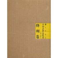 [新华书店]正版 绛州卷/中国木版年画集成冯骥才9787101074277中华书局 书籍