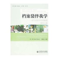 [新华书店]正版 档案袋伴我学康长运北京师范大学出版社9787303104314 书籍