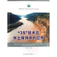 [新华书店]正版 “3S”技术在水土保持中的应用毕华兴9787503850325中国林业出版社 书籍
