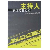 [新华书店]正版 主持人节目驾驭艺术//应用主持艺术系列丛陈振9787504340498中国广播电视出版社 书籍