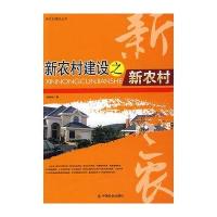 [新华书店]正版 新农村建设之新农村郭晓帆9787508725895中国国际广播出版社 书籍