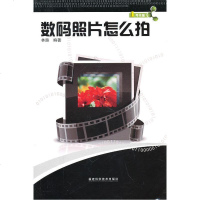 [新华书店]正版 数码照片怎么拍林路9787533534011福建科学技术出版社 书籍