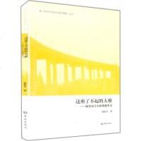 [新华书店]正版 这座了不起的大桥:南京长江大桥调查手记钱振文9787534760525大象出版社 书籍