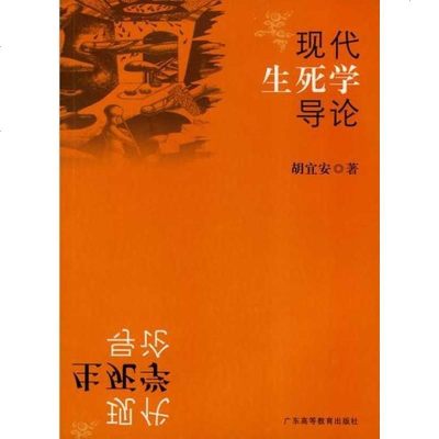 【新华书店】正版 现代生死学导论胡宜安广东高等教育出版社9787536137240 书籍