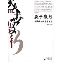 [新华书店]正版 盛世微行:    的思虑笔记李清川9787547302989东方出版社 书籍