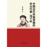 [新华书店]正版 中国近代民族英雄的杰出代表冯子材 廖宗麟 线装书局 QHZ[明]薛论道著线装书局