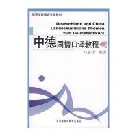 [新华书店]正版 中德国情口译教程(附光盘高等学校德语专业教材)马宏祥9787560009995外语教学与研究出版社 书