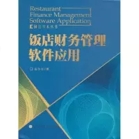 [新华书店]正版 饭店财务管理软件应用翁东东9787561538951厦门大学出版社 书籍