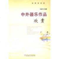 [新华书店]正版 中外器乐作品欣赏(邮票插图版)冯新平9787565002830合肥工业大学出版社 书籍