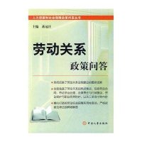 [新华书店]正版 劳动关系政策问答蒋冠庄9787801899545中国人事出版社 书籍