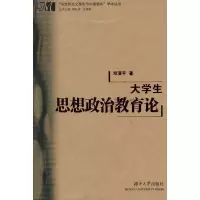[新华书店]正版 大学生思想政治教育论邓演平湖南大学出版社9787811137491 书籍