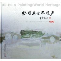 [新华书店]正版 杜璞画世界遗产苏州杜璞9787811375060苏州大学出版社 书籍