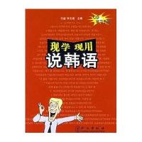 [新华书店]正版 现学现用说韩语马丽9787887182340外文出版社 书籍