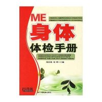 [新华书店]正版 ME身体体检手册 刘富海,刘烨主编 中国电影出版社刘富海 刘烨中国电影出版社978710602647