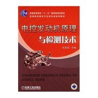 [新华书店]正版 电控发动机原理与检测技术(高职高专)张葵葵9787111209362机械工业出版社 书籍