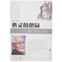 [新华书店]正版 心灵的憩园-走进巴金的家李春雨北京师范大学出版社9787303079575 书籍
