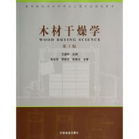 [新华书店]正版 木材干燥学(D3版)王喜明/高等院校木材科学与工程专业教材王喜明9787503841552中国林业出版