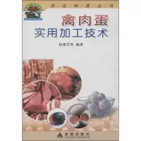 【新华书店】正版 禽肉蛋实用加工技术赵雅芝9787508213576金盾出版社 书籍