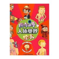 [新华书店]正版 缤纷世界:人体奥妙绘本伯努瓦·德拉朗德广东地图出版社9787807213116 书籍