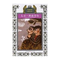 [新华书店]正版 传世经典推荐阅读文库?大卫科波菲尔(新版)/少年版传世经典必读文库狄更斯9787534651557