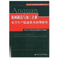 [新华书店]正版 机械制造与加工企业安全生产隐患排查治理指导安全生产隐患排查治理指导丛书编委会9787504570925