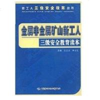 [新华书店]正版 金属非金属矿山新工人三级安全教育读本—新工人三级安全长教育丛书王红汉9787504571861中国劳动