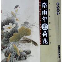 [新华书店]正版 路雨年画荷花/案头画范路雨年9787102047454人民美术出版社 书籍