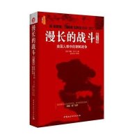 【新华书店】正版 漫长的战斗 美国人眼中的朝鲜战争 修订版约翰·托兰中国社会科学出版社9787500412502 书籍