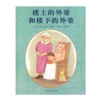 【新华书店】正版 启发精选靠前大师名作绘本•楼上的外婆和楼下的外婆汤米·狄波拉河北教育出版社9787543474468