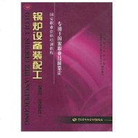 [新华书店]正版 锅炉设备装配工(技师技能?高级技师技能)/  职业资格培训教程(专用于职业唐云仁97875045677