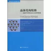 [新华书店]正版 晶体结构精修.晶体学者的SHELXL软件指南:晶体学者的SHELXL软件指南马勒97870402888