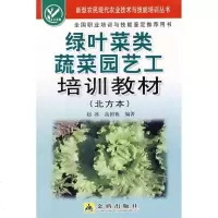 [新华书店]正版 绿叶菜类蔬菜园艺工培训教材(北方本)赵冰9787508251134金盾出版社 书籍