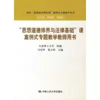 [新华书店]正版 “思想道德修养与法律基础”课案例式专题教学教师用书(高校“思想政治理论课”案例式专题教学丛书)马莹华