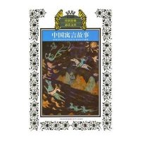 [新华书店]正版 传世经典推荐阅读文库?中国寓言故事(新版)/少年版传世经典必读文库乔忠延9787534651533