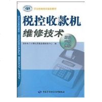 [新华书店]正版 税控收款机维修技术(初.中.高级)/职业资格培训教材罗洪元9787504570321中国劳动出版社 书