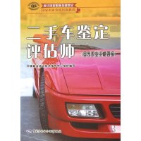 [新华书店]正版 二手车鉴定评估师(  职业资格四级).职业资格培训教程鲁植雄9787504565532中国劳动社会保障
