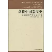 【新华书店】正版 剑桥中国秦汉史（公元前221年至公元220年）崔瑞德中国社会科学出版社9787500409076 书