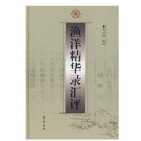 [新华书店]正版 渔洋精华录汇评/周兴陆周兴陆9787533318314齐鲁书社 书籍