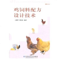 [新华书店]正版 鸡饲料配方设计技术王继华9787810668736中国农业大学出版社 书籍