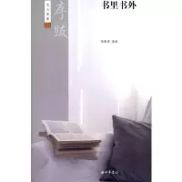 [新华书店]正版 书里书外--序跋--艺文类聚/杨春俏杨春俏9787101071993中华书局 书籍
