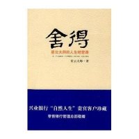 [新华书店]正版 舍得:星云大师的人生经营课星云大师江苏文艺出版社9787539935416 书籍