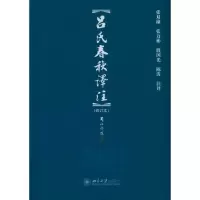 【新华书店】正版 博雅文渊阁—吕氏春秋译注（修订本）张双棣北京大学出版社9787301188408 书籍
