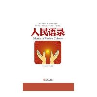 [新华书店]正版 人民语录I左手华文出版社9787507535396 书籍