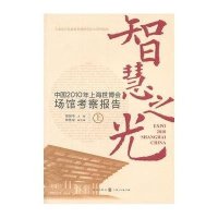 [新华书店]正版 智慧之光--中国2010年上海世博会场馆考察报告(上)上海市人民  发展研究中心97875432197