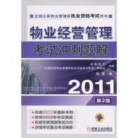 【新华书店】正版 物业经营管理考试冲刺题解陈勇机械工业出版社9787111352389 书籍