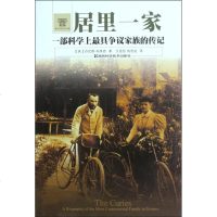 [新华书店]正版 科学家传记系列 居里一家 --一部科学上最具有争议家族的传记丹尼斯·布莱恩9787535766274