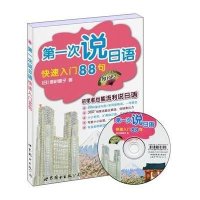 [新华书店]正版 D一次说日语:快速入门88句西村惠子9787510035258世界图书出版公司 书籍