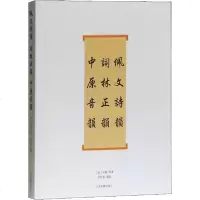 [新华书店]正版 佩文诗韵 词林正韵 中原音韵戈载9787532559992上海古籍出版社 书籍